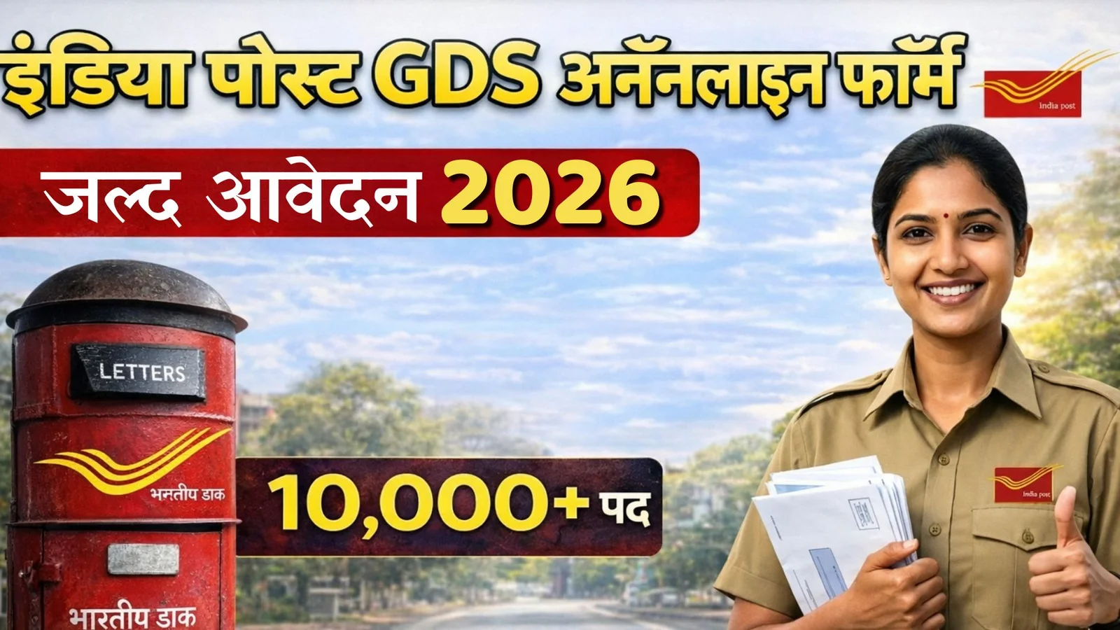 India Post GDS Online Form 2026: Details